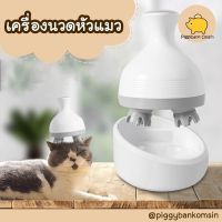 Cat Accessories เครื่องนวดหัวแมวแบบออโต้ ที่นวดหัวแมว เครื่องนวดหัวแมว เครื่องนวดแมว สปาแมว ชาร์จไฟ USB สีขาว ที่นวดหัวแมว อุปกรณ์แมว อุปกรณ์เลี้ยงแมว ของเล่นแมว lazada ราคาพิเศษ ถูกสุด