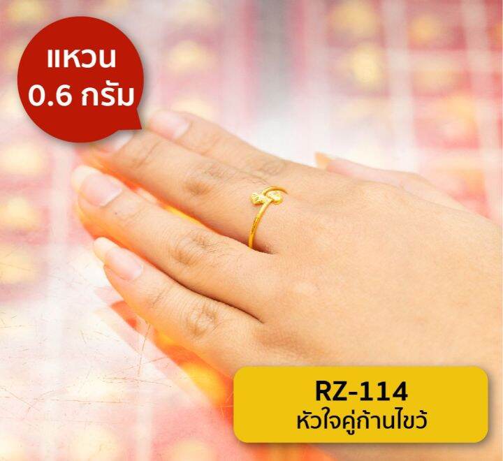 lsw-แหวนทองคำแท้-น้ำหนัก-0-6-กรัม-ลายหัวใจคู่ก้านไขว้-rz-114