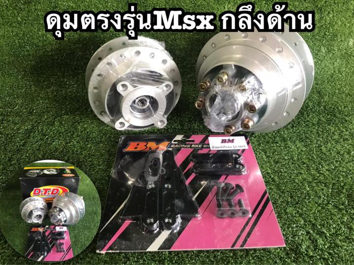 ดุมตรงรุ่น-msx-ตรงรุ่นกลึงเงากลึงเงา-กลึงด้าน-มีส่วนลดค่าส่ง