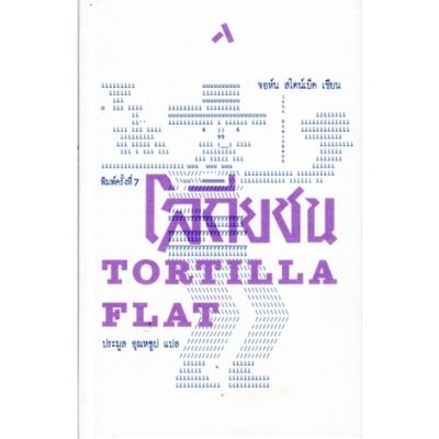 โลกียชน TORTILLA FLAT