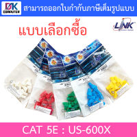 LINK US-6001 US-6002 US-6003 US-6004 US-6005 CAT 5E LOCKING PLUG BOOT - แบบเลือกซื้อ BY DKCOMPUTER