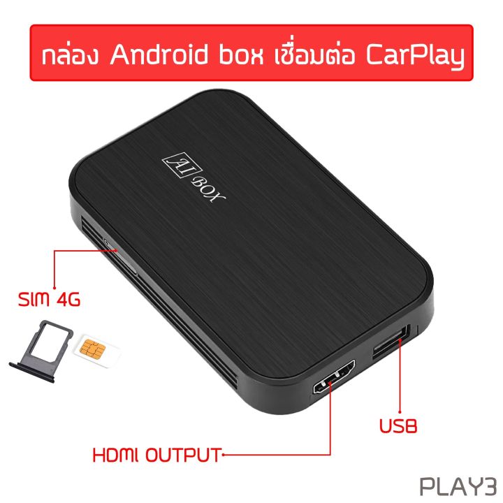 กล่อง-android-carplay-box-x-play-aibox-รุ่น-play3-เป็นอุปกรณ์ที่ทำให้-จอเดิมติดรถที่-มี-applecarplay-และ-android-ต้องการให้จอดู-youtube-netflix-เพียงแค่นำสายusb-เสียบเข้า