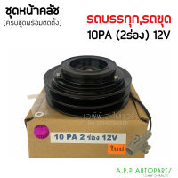 หน้าคลัชคอมแอร์  (TOYOTA 10PA 2ร่อง 12V) พร้อมติดตั้ง โตโยต้า คอม10PA หน้าครัชคอมแอร์ รถบรรทุก รถขุด ชุดครัช คลัทช์