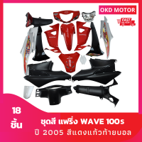 ชุดสี แฟริ่ง wave เวฟ100s U-BOX ยูบ๊อกซ์ ปี 2005 สีแดงท้ายบอล+ไฟหน้า+ไฟท้ายพร้อมบังโคลนหลัง+ชิ้นดำด้าน 4 ชิ้น+ฝาไฟเลี้ยว L, R เฟรมรถ รวม 18 ชิ้น