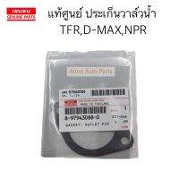 แท้ศูนย์ ประเก็นวาล์วน้ำ  TFR,D-MAX,NPR รหัสแท้ 8-97943088-0