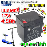 แบตเตอรี่ของแท้ สำหรับสกู๊ตเตอร์ไฟฟ้าโดยเฉพาะ แบต12V4.5Ah/20HR  แบตใหม่ ไฟเต็ม 12โวลต์ ที่ใช้แบต12โวลต์ 2ก้อน หรือ 24โวลต์ แบตแห้ง 12โวลท์4.5แอมป์