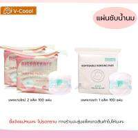 B0027 แผ่นซับน้ำนม V- Coool จำนวน 100 แผ่น แผ่นซับน้ำนมวีคูล รุ่นสัมผัสนุ่ม เบาสบายผิว ป้องกันรอบด้าน 360°