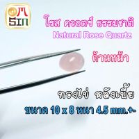 ?❤️A297 10 x 8 mm.+- พลอย 1 เม็ด โรสควอตซ์  สีชมพู ไข่ หลังเบี้ย หินโมรา ก้นแบน Natural Rose Quartz ธรรมชาติ