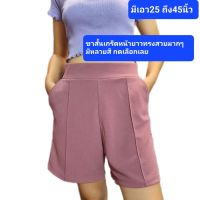 ขาสั้นเกร็ดหน้ายาว?มีเอวSถึง7XL ผ้าดีไม่บาง #ขาสั้นแฟชั่น?พร้อมส่งหลายสี ยาว18-19นิ้ว ตัดเย็บดีกระเป๋า2ข้าง ใส่แล้วช่วยเก็บหน้าท้อง