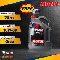 ส่งฟรี!! น้ำมันเครื่องดีเซล MOTUL Multi Power D-Turbo 10W-30 API CK-4 ( ขนาด 7ลิตร ) กึ่งสังเคราะห์ **แถมกรองเครื่องอย่างดี 1ลูก**