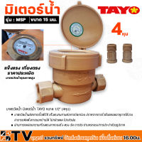 TAYO มาตรวัดน้ำ มิเตอร์น้ำ มิตเตอร์น้ำ คุณภาพสูง ขนาด 1/2 (15mm) รุ่น MSP15 (ทอง) ของแท้ รับประกันคุณภาพ มีบริการเก็บเงินปลายทาง