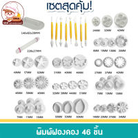 ชุดอุปกรณ์ฟองดอง ชุดฟองดอง กัมเพส 46 ชิ้น ชุดตกแต่งฟองดอง อุปกรณ์ปั้นน้ำตาลและ ที่กดน้ำตาลฟองดอง