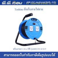 ล้อเก็บสายไฟสาย พร้อมสายยาว 10 ม. สีฟ้า รุ่นMN315T-10 VCT 3x1  ยี่ห้อToshino