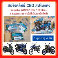 สปริงคลัทช์ CRG สปริงแต่ง Yamaha WR155R/ R15 / M-Slaz / ( Exciter155 รุ่นไม่มีสลิปเปอร์คลัทช์)  ของแท้จากโรงงานผลิต