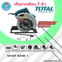 เลื่อยวงเดือน TOTAL 7 นิ้ว 1200 W. / 185 mm. / 24 T. มีบริการเก็บเงินปลายทาง