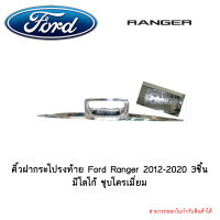 คิ้วฝากระโปรงท้าย Ford Ranger 2012-2020 3ชิ้น มีโลโก้ ชุบโครเมี่ยม