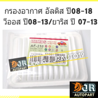 กรองอากาศ  IMMOS-AF310 อัลติส 2008-2018/วีออส08-12/ยาริส07-12