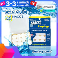 ที่อุดหู EAR PLUG macks 6 pairs waterproof ปลั๊กอุดหู รุ่นกันน้ำ ที่อุดหูว่ายน้ำ เอียปลั๊ก ของแท้จากอเมริกา