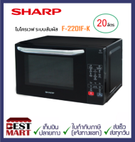 SHARP ไมโครเวฟ ระบบสัมผัส 20 ลิตร R-2201F-K