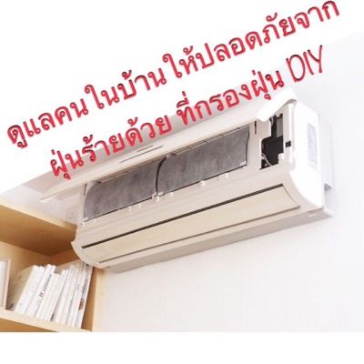 Air Cleaning Filter แผ่นกรองฝุ่น ใช้เสริมกับ เครื่องกรองอากาศ แอร์ ที่กรองฝุ่น ที่กรองอากาศ เครื่องกรอง เครื่องกรองอากาศ Filter Refill