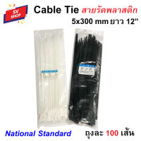 เคเบิ้ลไทร์ สายรัดไนล่อน สายรัดพลาสติก 12" (5x300) กว้าง 4.8 มม. ยาว 12 นิ้ว (30 ซม.) 100เส้น/ถุง Nylon Cable Tie