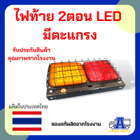 ไฟท้ายสี่เหลี่ยม led 2ตอน LED  12V 24V  ในรูป 1 ชิ้น มีตะแกรง มีแป้นกรอบเหล็ก เคลือบรมดำ รถปิคอัพ รถบรรทุก