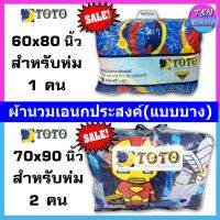 โปรดี Flash TOTO นวมเอนกประสงค์ (แบบบาง) ลิขสิทธิ์แท้การ์ตูน ผ้าห่ม ผ้านวม Blanket นวมเอนก ราคาถูก ผ้าห่ม ผ้านวม ผ้านวม6ฟุต ผ้าห่มนวม