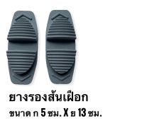 ยางรองส้นเฝือก ขนาด 5*13 ซม จำนวน 1 คู่