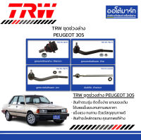 TRW ชุดช่วงล่าง ลูกหมาก PEUGEOT 305