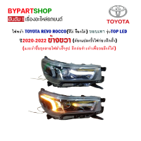 ไฟหน้า TOYOTA REVO ROCCO(รีโว่ ร็อคโค่) ขอบเทา รุ่นTOP LED ปี2020-2022 ข้างขวา (ต้องแปลงขั้วไฟด้วย)