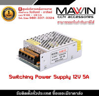 Switching Power Supply 12V 5A 60W. หม้อแปลงไฟฟ้า สวิตชิ่งเพาวเวอร์ซัพพลาย 60 วัตต์ 12 โวลต์ 5 แอมป์ รับสมัครดีลเลอร์ทั่วประเทศ