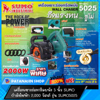 เครื่องเซาะร่องกรีดผนัง 5 นิ้ว SUMO 2,000 วัตต์ รุ่น SUMO5025