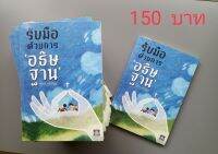 รับมือด้วยการอธิษฐาน Handle with prayer หนังสือคริสเตียน อธิษฐาน สงครามฝ่ายวิญญาณ พระเจ้า พระเยซู