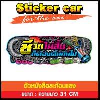 สติ๊กเกอร์ติดรถ sticker สติ๊กเกอร์แต่งรถ จำนวน 1 ชิ้น ขนาด 30 เซนติเมตร (ตัวหนังสือสะท้อนแสง) บริการเก็บเงินปลายทาง สำหรับคุณ