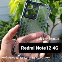 เคส Redmi Note 12 4G แบบกันกระแทก+กันกล้อง ( note12 4G รุ่นเดียวเท่านั้น)