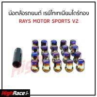 RAYS สีไทเทเนียม ไดร์ทอง V2 น๊อตล้อรถยนต์ เกลียว 1.5 เบอร์ 17 น็อตล้อเหล็ก น็อตดุมล้อ น็อตล้อ แถมน็อตกันขโมย สั่งเลย