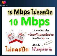 ซิมโปรเทพ 10 Mbps ไม่ลดสปีด เล่นไม่อั้น เล่นต่อเนื่อง 3 เดือน โทรฟรีทุกเครือข่ายได้ แถมฟรีเข็มจิ้มซิม