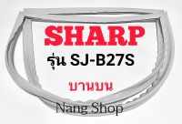 ขอบยางตู้เย็น SHARP รุ่น SJ-B27S (บานบน)