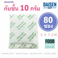 กันชื้น 10 กรัม 80 ซอง(เขียว) silica gel,desiccant,ซิลิก้าเจล,เม็ดกันชื้น ร้านDaisen 105119727697