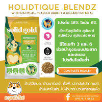 *คุมน้ำหนัก ขนสวย แพ้ง่าย* Solid Gold อาหารสุนัข Holistique Blendz รุ่น แพ้ง่าย