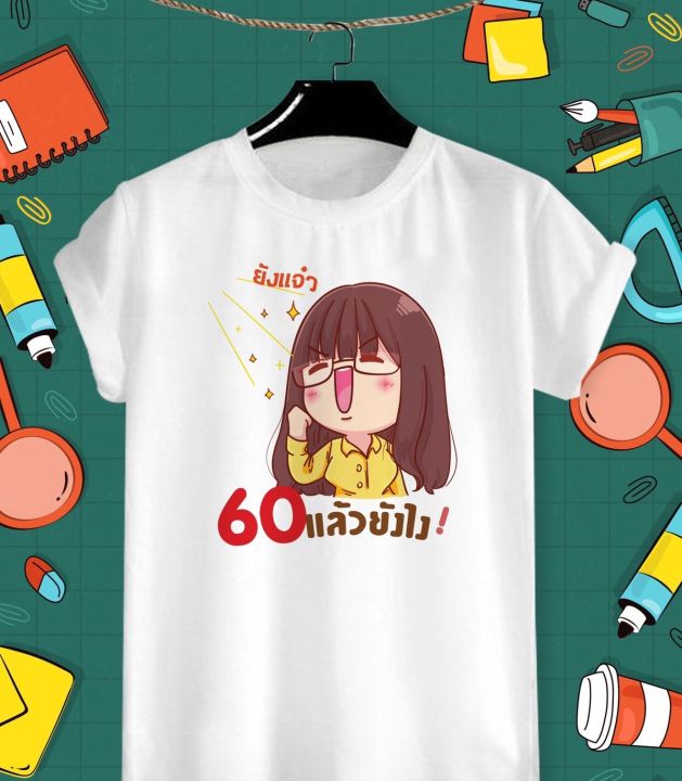 เสื้อยืด-งานเกษียณ-เกษียณ-วันเกษียณ-60-ยังแจ๋ว-วัยเกษียณ-สีสันสดใส-ใส่สบาย-ไม่ยืด-ไม่ย้วย