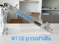 สวิงอาร์ม  UPPER ตรา มงกุฎ ของแท้  ยาวเท่าเดิม อาม W110i (1อัน) จำหน่ายจากร้าน SereewatFC