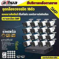 Dahua ชุดกล้องวงจรปิด5ล้านพิกเซล 16ตัวHAC-HFW1509TLM-IL-Aกลางคืน 2ระบบทั้งสีและขาวดำ มีไมค์ ภาพคมชัด พร้อมอุปกรณ์ติดตั้ง