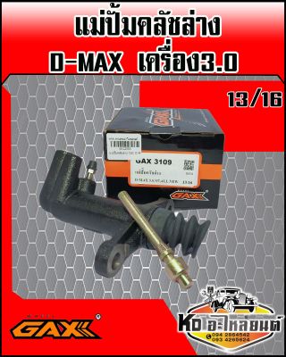 แม่ปั้มคลัชล่าง ISUZU D-MAX เครื่อง 3.0 ขนาด13/16 (GAX)