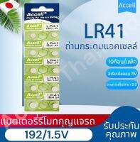 ถ่านกระดุม แท้พร้อมส่ง Accell LR41 ถ่านก้อนกลม ถ่านกล้อง รีโมทรถยนต์ นาฬิกา เครื่องคิดเลข ไฟฉาย 1 แพ็ค 10 ก้อน