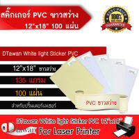 DTawan Sticker PVC สติ๊กเกอร์ พีวีซี ขาวสว่าง 12"x18" 100 แผ่น 135 แกรม ฉีกไม่ขาด สำหรับเครื่องปริ้นเตอร์เลเซอร์