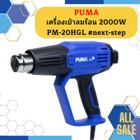 Puma เครื่องเป่าลมร้อน 2000W PM-20HGL #next-step