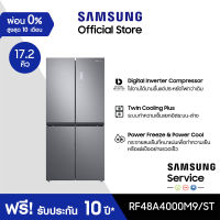 [จัดส่งฟรี] SAMSUNG ตู้เย็น Multidoor RF48A4000M9/ST พร้อม Twin Cooling System, 17.2 คิว (488 L)