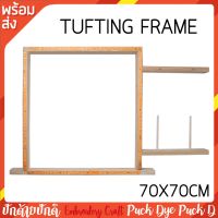 กรอบปักพรม Tufting Frame ขนาด70x70cm