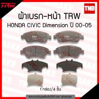 TRW ผ้าเบรคหน้า 1 ชุด HONDA CIVIC (EK) ปี 96-00 CIVIC DIMENSION (ES) ปี 01-05 CIVIC FD 1.8 ปี 06-11 CIVIC FB 1.8S ปี 12-15 ฮอนด้า ซีวิค